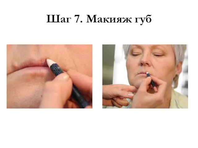 Шаг 7. Макияж губ