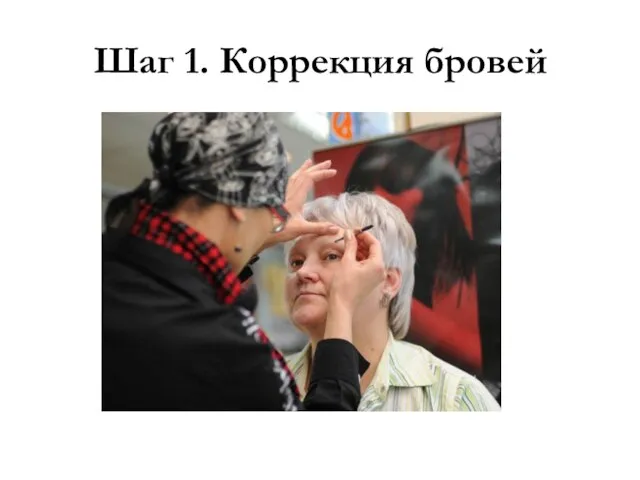 Шаг 1. Коррекция бровей