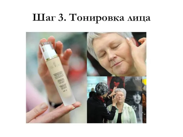 Шаг 3. Тонировка лица