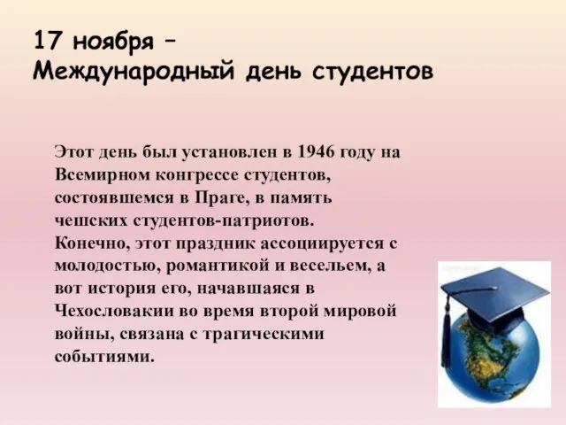 Этот день был установлен в 1946 году на Всемирном конгрессе студентов, состоявшемся