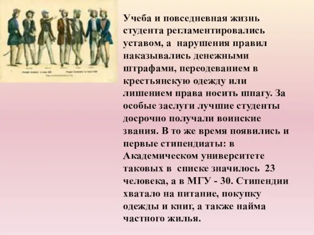 Учеба и повседневная жизнь студента регламентировались уставом, а нарушения правил наказывались денежными