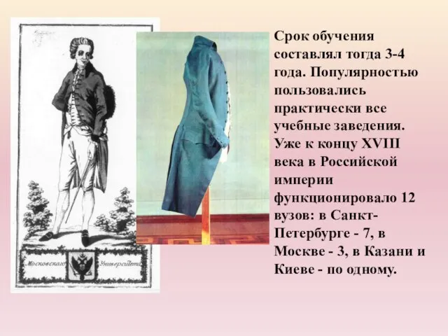 Срок обучения составлял тогда 3-4 года. Популярностью пользовались практически все учебные заведения.