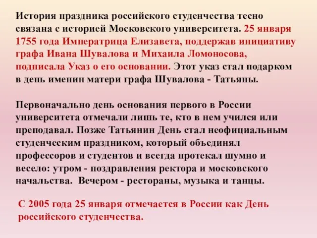 История праздника российского студенчества тесно связана с историей Московского университета. 25 января