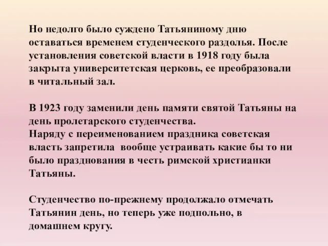 Но недолго было суждено Татьяниному дню оставаться временем студенческого раздолья. После установления