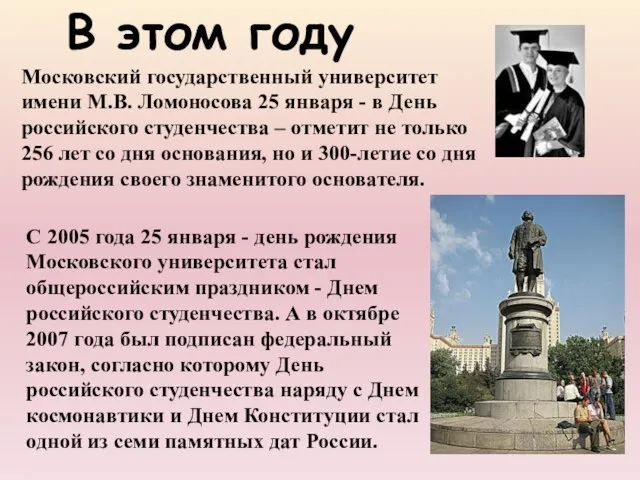 Московский государственный университет имени М.В. Ломоносова 25 января - в День российского