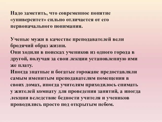 Надо заметить, что современное понятие «университет» сильно отличается от его первоначального понимания.