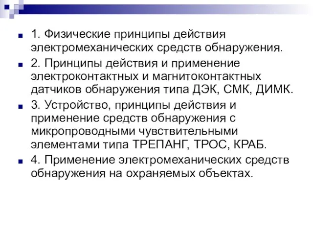 1. Физические принципы действия электромеханических средств обнаружения. 2. Принципы действия и применение