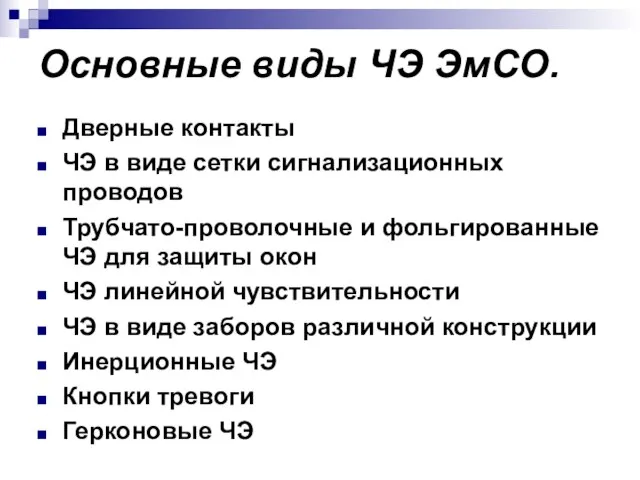 Основные виды ЧЭ ЭмСО. Дверные контакты ЧЭ в виде сетки сигнализационных проводов