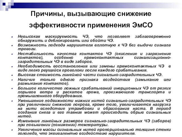 Причины, вызывающие снижение эффективности применения ЭмСО Невысокая маскируемость ЧЭ, что позволяет заблаговременно