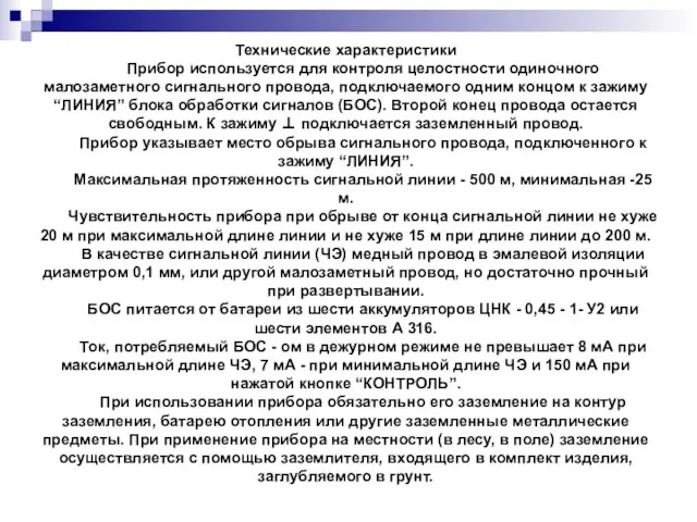 Технические характеристики Прибор используется для контроля целостности одиночного малозаметного сигнального провода, подключаемого