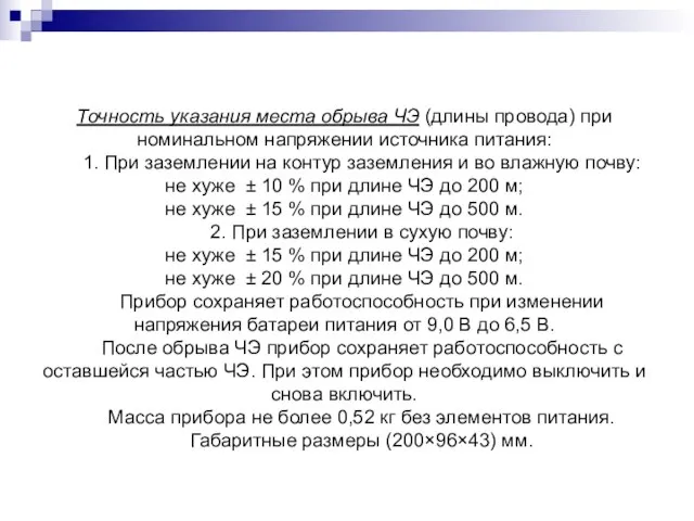 Точность указания места обрыва ЧЭ (длины провода) при номинальном напряжении источника питания: