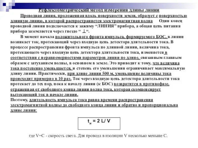 Рефлектометрический метод измерения длины линии Проводная линия, проложенная вдоль поверхности земли, образует