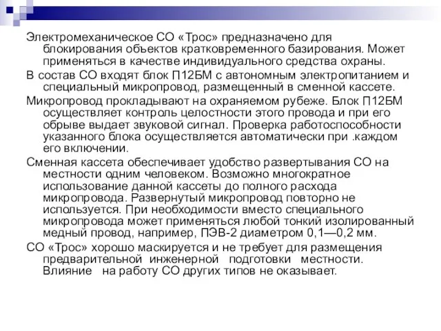 Электромеханическое СО «Трос» предназначено для блокирования объектов кратковременного базирования. Может применяться в