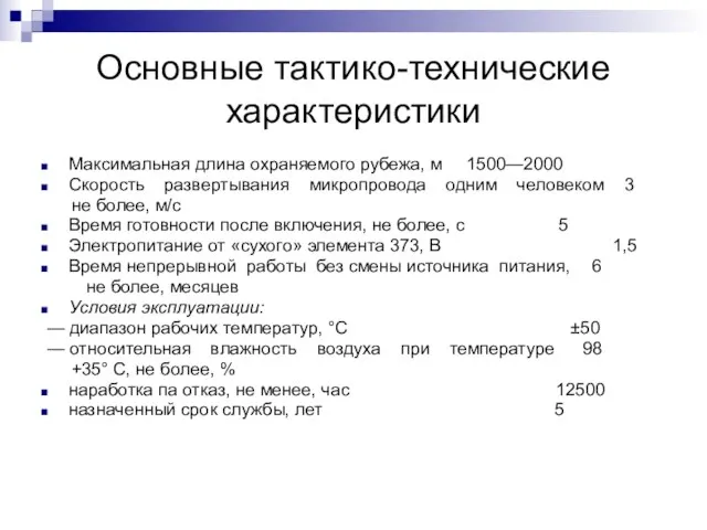 Основные тактико-технические характеристики Максимальная длина охраняемого рубежа, м 1500—2000 Скорость развертывания микропровода