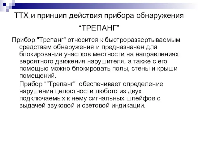 ТТХ и принцип действия прибора обнаружения “ТРЕПАНГ” Прибор "Трепанг" относится к быстроразвертываемым