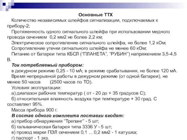 Основные ТТХ Количество независимых шлейфов сигнализации, подключаемых к прибору-2; Протяженность одного сигнального