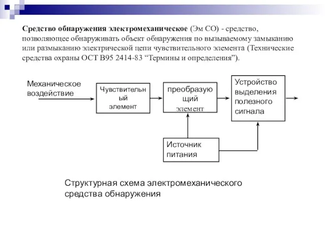 Средство обнаружения электромеханическое (Эм СО) - средство, позволяющее обнаруживать объект обнаружения по