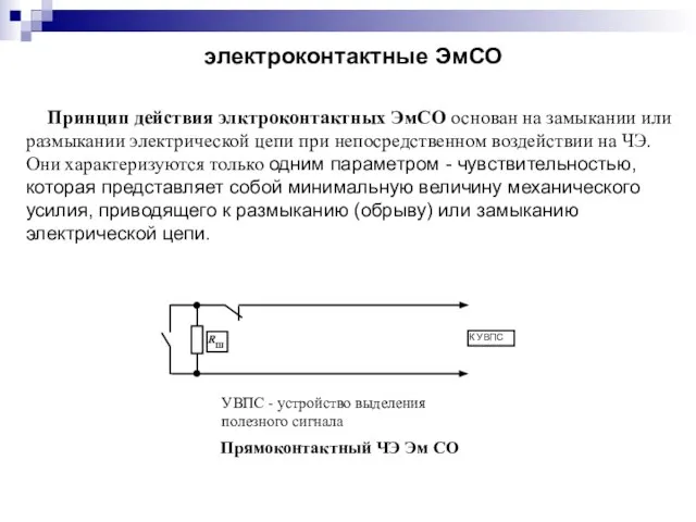 электроконтактные ЭмСО Принцип действия элктроконтактных ЭмСО основан на замыкании или размыкании электрической