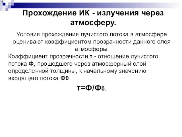 Прохождение ИК - излучения через атмосферу. Условия прохождения лучистого потока в атмосфере