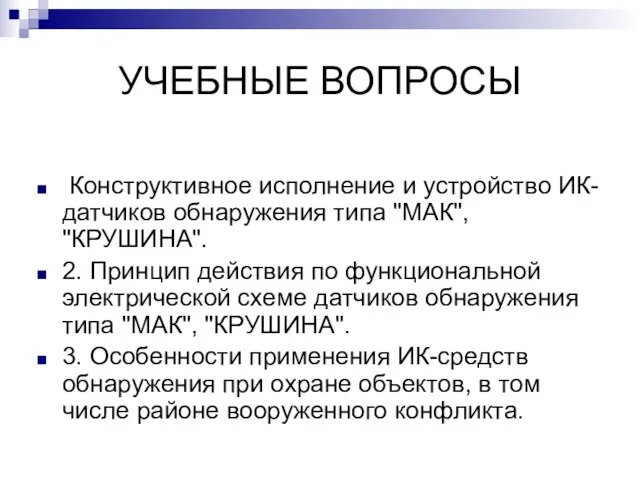 УЧЕБНЫЕ ВОПРОСЫ Конструктивное исполнение и устройство ИК-датчиков обнаружения типа "МАК", "КРУШИНА". 2.