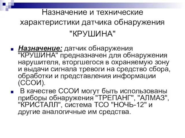 Назначение и технические характеристики датчика обнаружения "КРУШИНА" Назначение: датчик обнаружения "КРУШИНА" предназначен