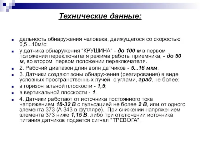 Технические данные: дальность обнаружения человека, движущегося со скоростью 0,5...10м/с: у датчика обнаружения