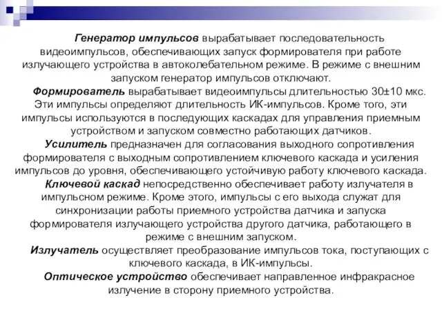 Генератор импульсов вырабатывает последовательность видеоимпульсов, обеспечивающих запуск формирователя при работе излучающего устройства