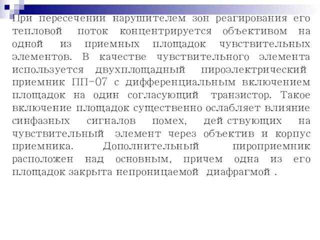 При пересечении нарушителем зон реагирования его тепловой поток концентрируется объективом на одной