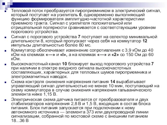 Тепловой поток преобразуется пироприемником в электрический сигнал, который поступает на усилитель 6,