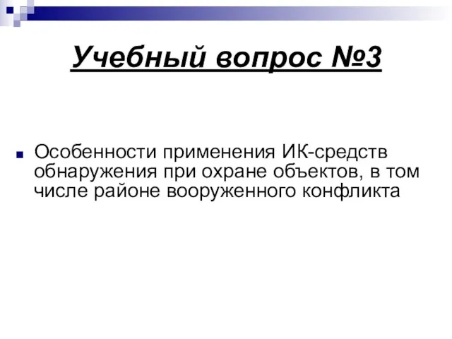 Учебный вопрос №3 Особенности применения ИК-средств обнаружения при охране объектов, в том числе районе вооруженного конфликта