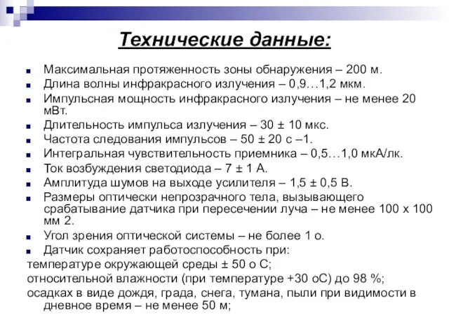 Технические данные: Максимальная протяженность зоны обнаружения – 200 м. Длина волны инфракрасного