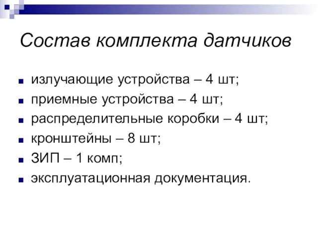 Состав комплекта датчиков излучающие устройства – 4 шт; приемные устройства – 4