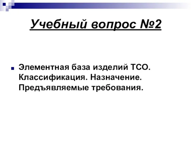 Учебный вопрос №2 Элементная база изделий ТСО. Классификация. Назначение. Предъявляемые требования.