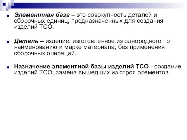 Элементная база – это совокупность деталей и сборочных единиц, предназначенных для создания