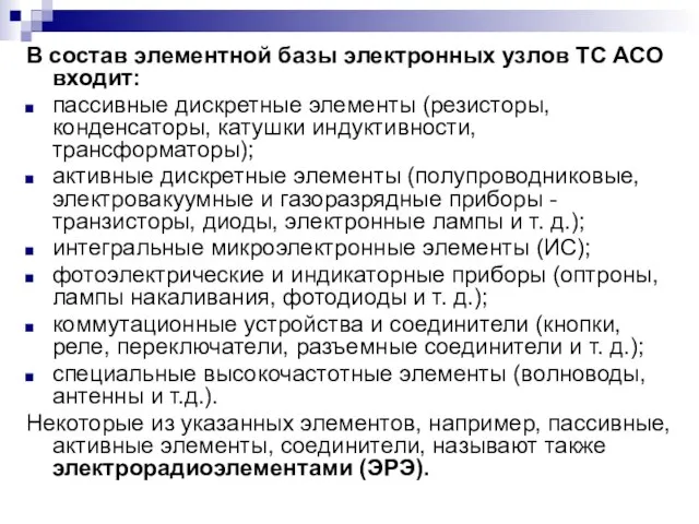 В состав элементной базы электронных узлов ТС АСО входит: пассивные дискретные элементы