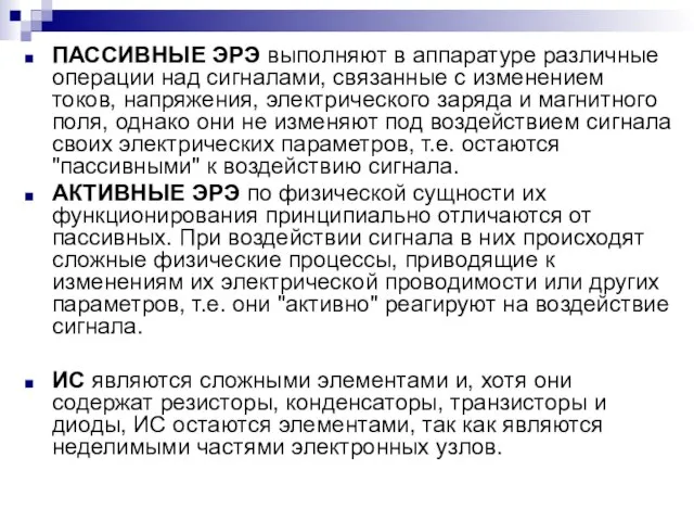 ПАССИВНЫЕ ЭРЭ выполняют в аппаратуре различные операции над сигналами, связанные с изменением