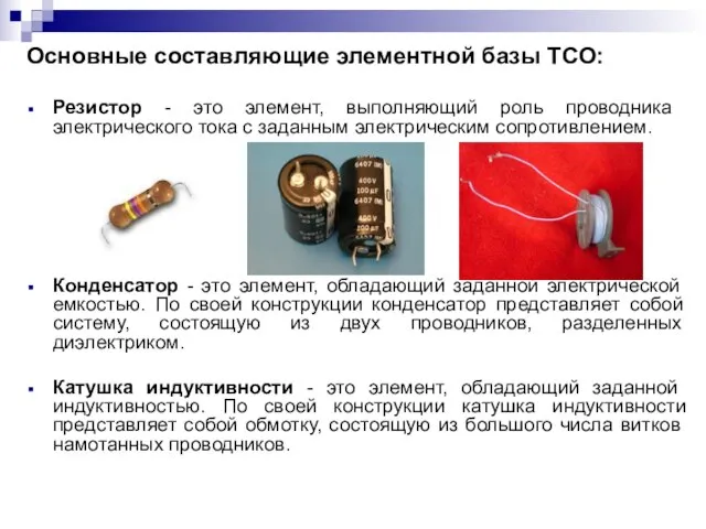 Основные составляющие элементной базы ТСО: Резистор - это элемент, выполняющий роль проводника