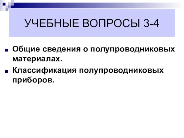 УЧЕБНЫЕ ВОПРОСЫ 3-4 Общие сведения о полупроводниковых материалах. Классификация полупроводниковых приборов.