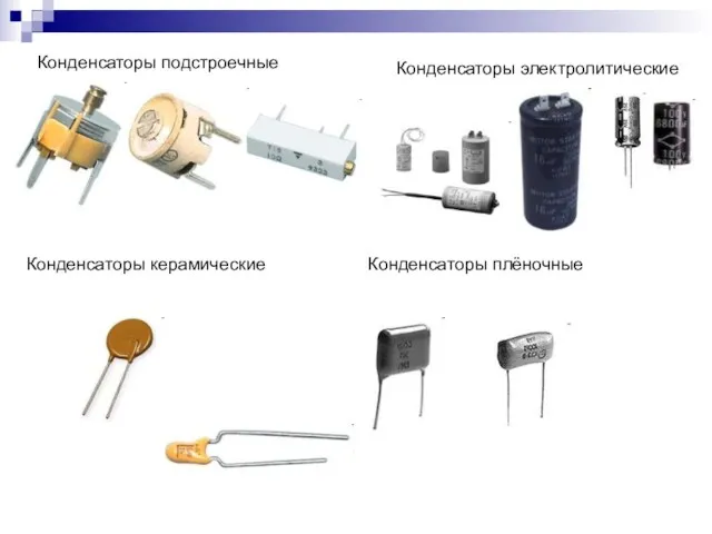 Конденсаторы подстроечные Конденсаторы керамические Конденсаторы плёночные Конденсаторы электролитические