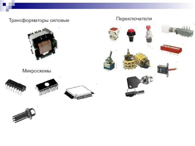 Трансформаторы силовые Переключатели Микросхемы