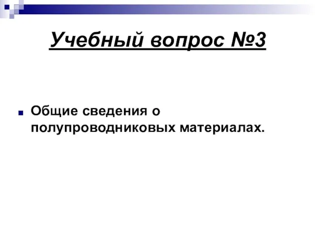 Учебный вопрос №3 Общие сведения о полупроводниковых материалах.