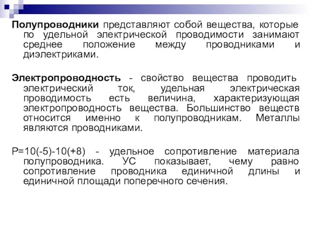 Полупроводники представляют собой вещества, которые по удельной электрической проводимости занимают среднее положение