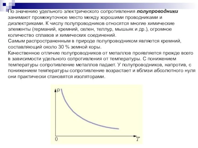 По значению удельного электрического сопротивления полупроводники занимают промежуточное место между хорошими проводниками