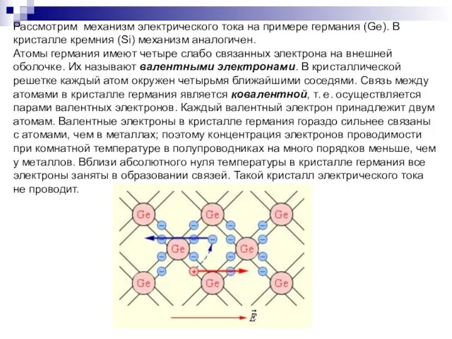 Рассмотрим механизм электрического тока на примере германия (Ge). В кристалле кремния (Si)