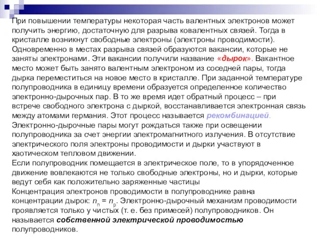 При повышении температуры некоторая часть валентных электронов может получить энергию, достаточную для