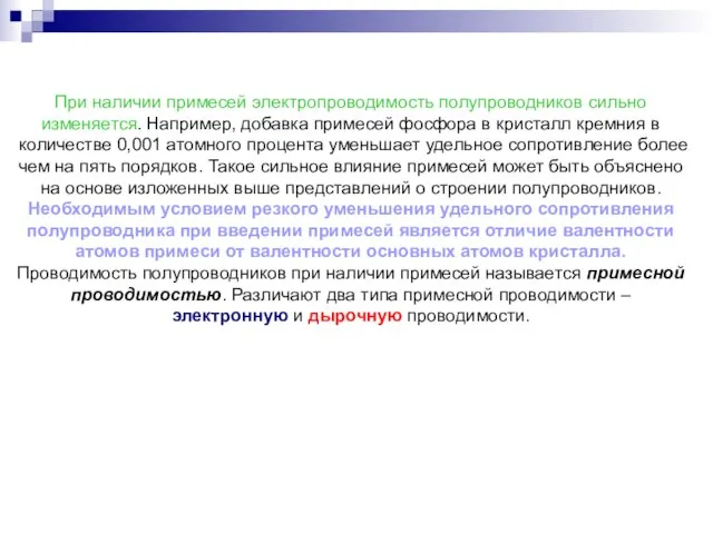 При наличии примесей электропроводимость полупроводников сильно изменяется. Например, добавка примесей фосфора в