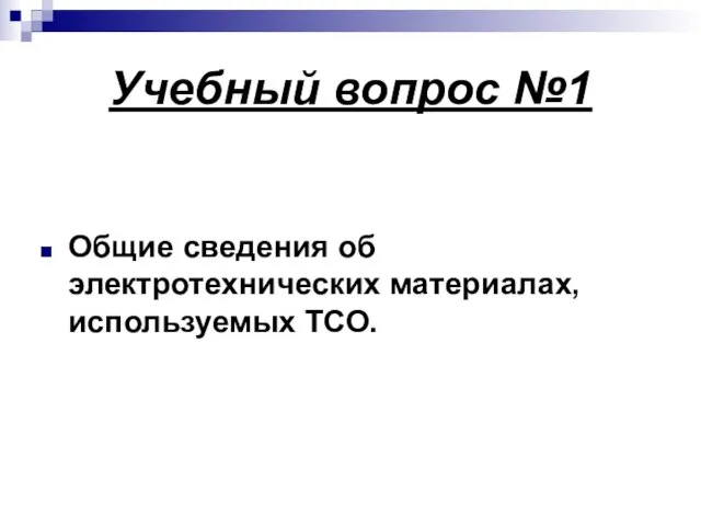 Учебный вопрос №1 Общие сведения об электротехнических материалах, используемых ТСО.