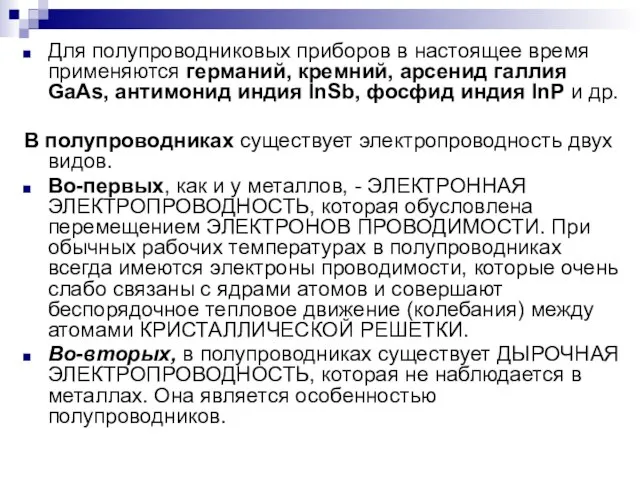 Для полупроводниковых приборов в настоящее время применяются германий, кремний, арсенид галлия GaAs,