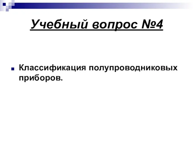 Учебный вопрос №4 Классификация полупроводниковых приборов.