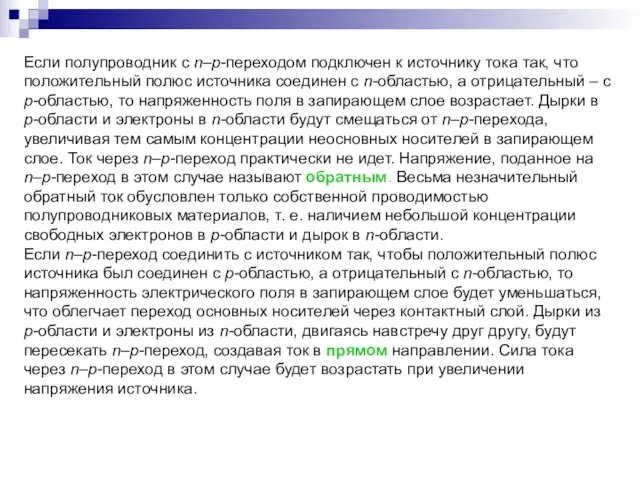 Если полупроводник с n–p-переходом подключен к источнику тока так, что положительный полюс